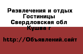 Развлечения и отдых Гостиницы. Свердловская обл.,Кушва г.